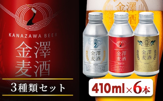 【能登島醸造所仕込み】金澤麦酒3種類セット 6本入