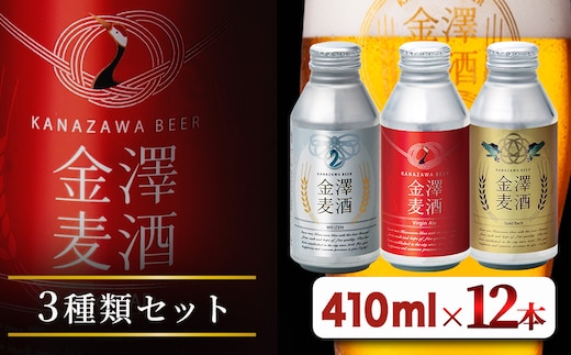 【能登島醸造所仕込み】金澤麦酒3種類セット 12本入