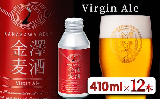 【能登島醸造所仕込み】 金澤麦酒 Virgin Ale 12本入