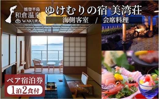 和倉温泉ゆけむりの宿「美湾荘」1泊2食付きペア宿泊券