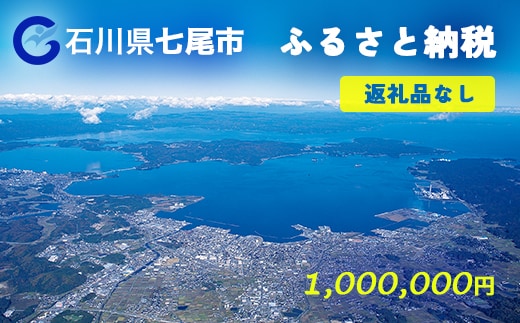 七尾市への寄付 1,000,000円（返礼品を受け取らない）