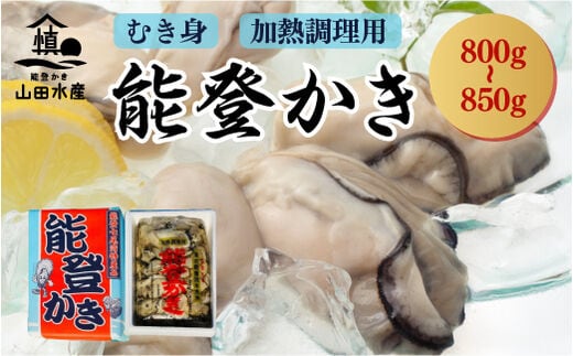 発送時期が選べる】能登かき むき身800g～850g（箱入り）/石川県産