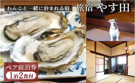 【9畳和室】能登の味覚プラン（朝夕2食付）ペア宿泊券◇｜宿泊 旅館 ペット 食事付き 牡蠣 小型犬 大型犬