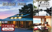 和倉温泉多田屋ペア宿泊券（基本客室宿泊1泊2食付き）