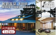 和倉温泉多田屋ペア宿泊券（神楽侘助客室宿泊1泊2食付き）