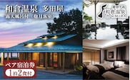 和倉温泉多田屋ペア宿泊券（抱月客室 1泊2食付き）