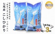 【3ヶ月定期便】こしひかり10kg（5kg×2袋）×3回　農業世界遺産認定！「能登の里山里海」で育ったお米 ◇ ｜ 石川県 七尾市 七尾産 ※2025年2月上旬頃より順次発送予定
