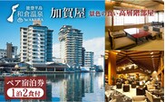 加賀屋　雪月花特選階ペア宿泊券（1泊2食 12.5畳ツインベッドルームダイニング）　旅館