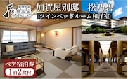 加賀屋別邸　松乃碧ペア宿泊券(1泊2食付き　ツインベッドルーム和洋室) 旅館
