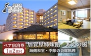 加賀屋姉妹館　あえの風ペア宿泊券（1泊2食付き　10畳1間）旅館 旅行