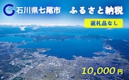 七尾市への寄付 10,000円（返礼品を受け取らない）