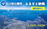 七尾市への寄付 1,000,000円（返礼品を受け取らない）