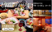 和倉温泉　宿守屋寿苑(一泊二食)1名様分ご宿泊券/能登キュイジーヌ『粋（いき）』コース◇