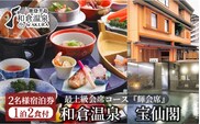 和倉温泉　宝仙閣(一泊二食)2名様ご宿泊券/当宿の最上級会席コース『輝（かがやき）会席』◇
