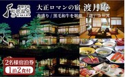 和倉温泉 大正ロマンの宿 渡月庵(一泊二食)2名様ご宿泊券/グルメＳＰ！『遥（はるか）』コース◇