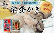 能登かき むき身800g～850g（箱入り）◇  石川県 世界農業遺産「能登の里山里海」からお届け 加熱用 カキフライ 牡蠣鍋 能登【カキ 牡蠣 養殖 魚介類 石川県七尾市】※離島への発送不可 ※2026年1月下旬～4月下旬頃に順次発送予定
