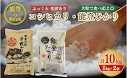 【発送時期が選べる】【新米】石川県七尾産精米コシヒカリ5kg・能登ひかり5kg　セット　合計10kg◇ ※2023年10月上旬～12月下旬頃に順次発送予定
