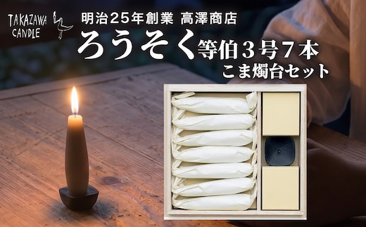 七尾和ろうそく「ろうそく等伯３号7本 こま燭台セット」