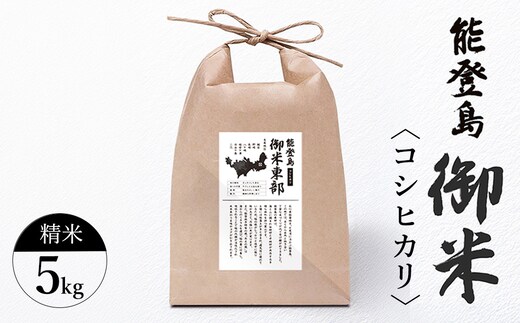 御米（5kg）コシヒカリ 精米