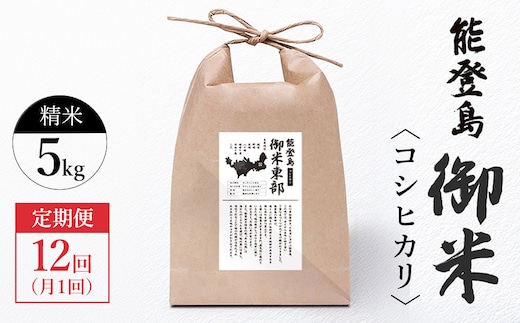 【定期便 月1回（年12回）】御米（5kg）コシヒカリ 精米