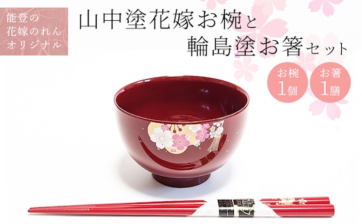 山中塗花嫁お椀と輪島塗お箸セット【能登の花嫁のれんオリジナル】プレゼント ギフト 結婚祝い 新婚 伝統工芸 蘭
