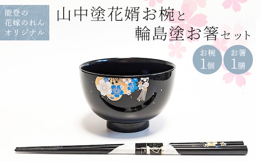山中塗花婿お椀と輪島塗お箸セット【能登の花嫁のれんオリジナル】 プレゼント ギフト 結婚祝い 新婚 伝統工芸