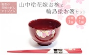 山中塗花嫁お椀と輪島塗お箸セット【能登の花嫁のれんオリジナル】プレゼント ギフト 結婚祝い 新婚 伝統工芸 蘭