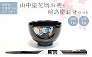 山中塗花婿お椀と輪島塗お箸セット【能登の花嫁のれんオリジナル】 プレゼント ギフト 結婚祝い 新婚 伝統工芸