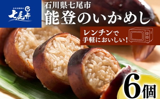 能登のいかめし＜6個＞[イカメ6]