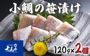 小鯛の笹漬＜120ｇ×2個＞　鯛の酢漬け 魚 贈答 ギフト