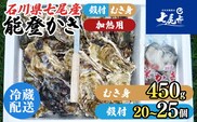 魚介類 牡蠣 / 能登かき / むき身と殻付きセット・加熱用［むき身450g・殻付20～25個］ ※2025年12月上旬～2026年5月上旬頃に順次発送 ※離島への発送不可