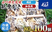 魚介類 牡蠣 / 能登かき / 殻付き・加熱用・一斗缶［約80～100個］ ※2025年12月上旬～2026年5月上旬頃に順次発送 ※離島への発送不可
