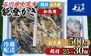 魚介類 牡蠣 / 能登かき / むき身と殻付きセット・加熱用［むき身500g・殻付き25個～30個］ ※2025年12月上旬～2026年5月上旬頃に順次発送 ※離島への発送不可
