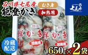 魚介類 牡蠣 / 能登かき / むき身・加熱用［むき身650g×2個］ ※2025年12月上旬～2026年5月上旬頃に順次発送予定 ※離島への発送不可