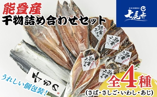 魚介類 海鮮 /能登半島のいしる干魚介類 海鮮 / 能登半島のいしる干しＩ－ＳＮ（さば・さしご・いわし・あじ） 魚 干物 おかず ご飯のお供