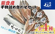 魚介類　海鮮　/能登半島のいしる干魚介類　海鮮　/ 能登半島のいしる干しＩ－ＳＮ（さば・さしご・いわし・あじ）　魚 干物 おかず ご飯のお供