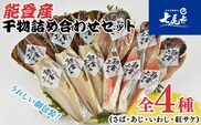 朝食干物セットＩ－ＨＤ☆能登の朝食を味わう☆ (さば・あじ・いわし・紅サケ)ご飯のお供 おかず