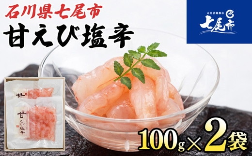 甘えび塩辛２袋（100g×2袋）[アマシ2]