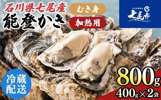 石川県七尾産 能登かき むき身800g（400g×2） 加熱調理用 ※離島への配送不可 ※2026年1月上旬～5月下旬頃に順次発送予定