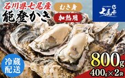 石川県七尾産　能登かき　むき身800g（400g×2） 加熱調理用 ※離島への配送不可 ※2026年1月上旬～5月下旬頃に順次発送予定