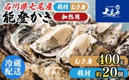 石川県七尾産　能登かき むき身 殻付き セット（むき身400g・殻付約20個） 加熱調理用 ※離島への配送不可 ※2026年1月上旬～5月下旬頃に順次発送予定