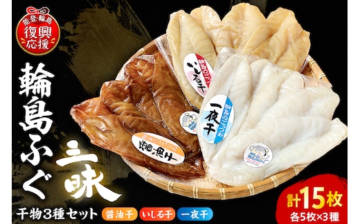 輪島ふぐ三昧（干物、冷凍） wa003-001