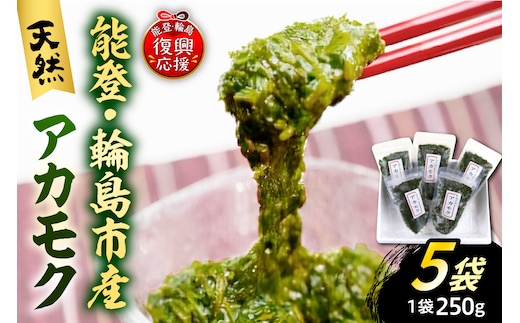 天然アカモク（250g×5パックセット） wa001-002