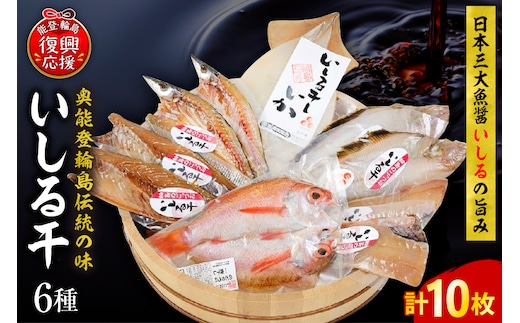 いしる干し（干物、冷凍）セット（中） wa003-003