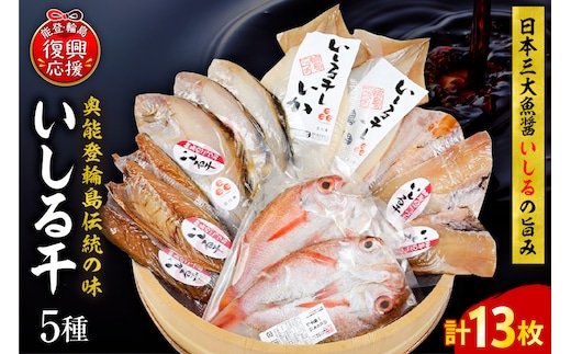 いしる干し（干物、冷凍）セット（大） wa003-004