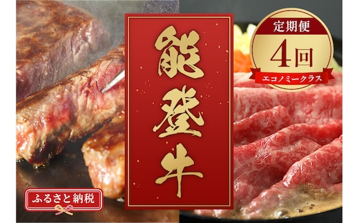 【定期便】【和牛セレブ】能登牛「エコノミークラス」全4回 wa111-050