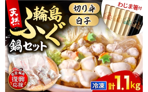 【輪島ふぐ箸付き】輪島港水揚げ天然ふぐ ふぐ鍋セット（骨付き切り身＆白子） wa001-016