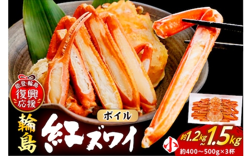 輪島産紅ズワイガニ ボイル姿（約400～500g（小）×3杯） wa001-017