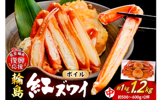 輪島産紅ズワイガニ ボイル姿（約500～600g（中）×2杯） wa001-018