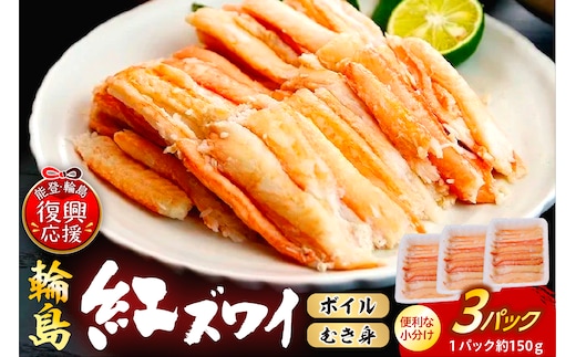 輪島産紅ズワイガニ ボイルむき身（約150g×3パック） wa001-019